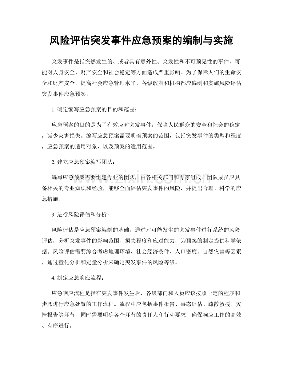 风险评估突发事件应急预案的编制与实施.docx_第1页