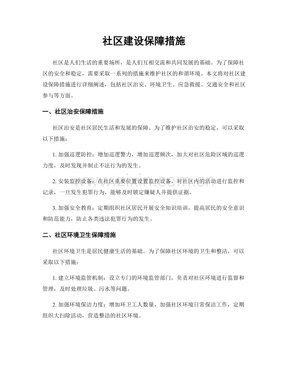 社区建设保障措施.docx_第1页