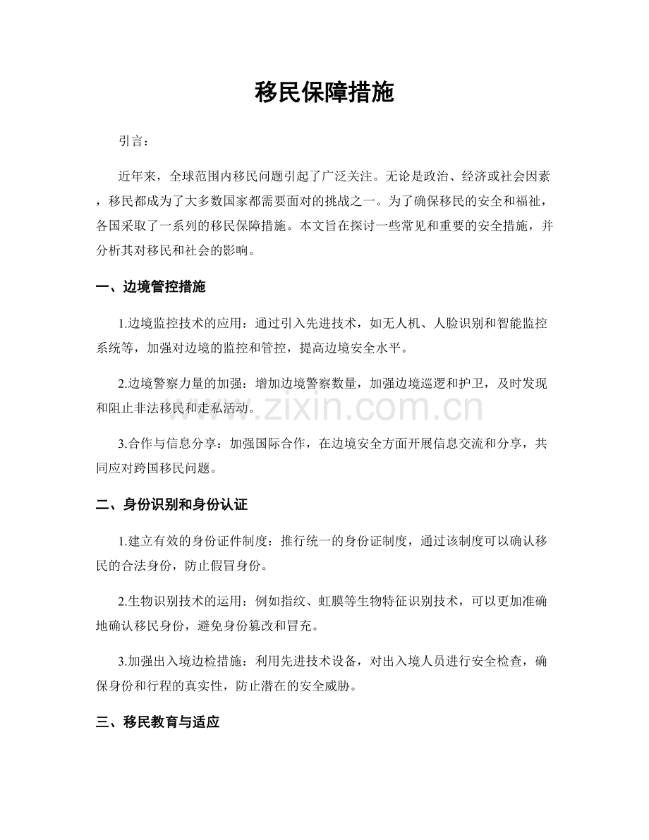 移民保障措施.docx_第1页