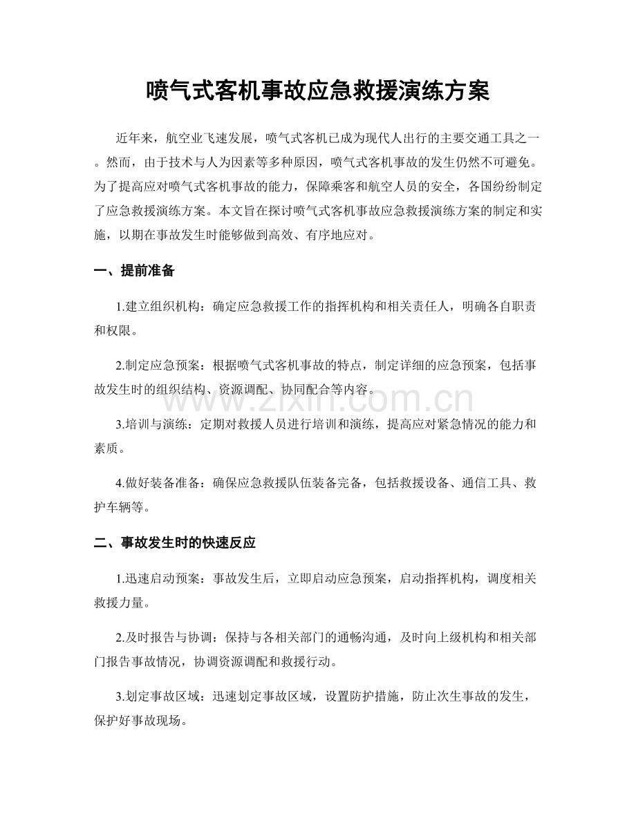 喷气式客机事故应急救援演练方案.docx_第1页