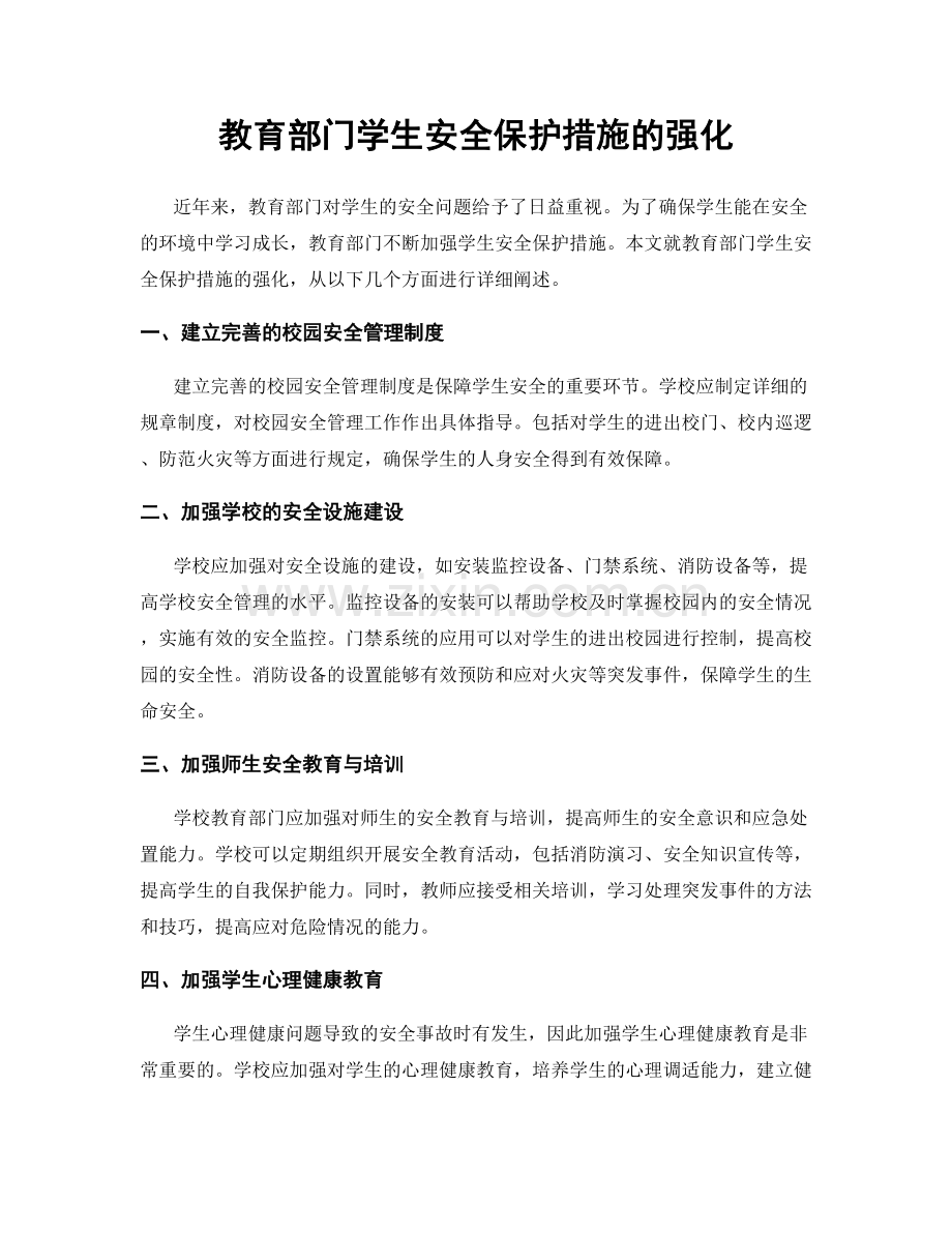 教育部门学生安全保护措施的强化.docx_第1页