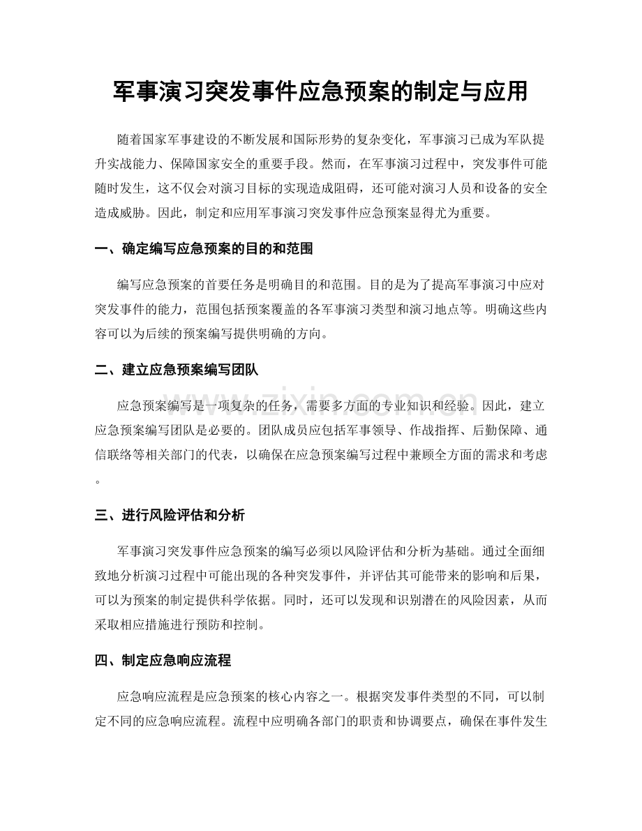 军事演习突发事件应急预案的制定与应用.docx_第1页