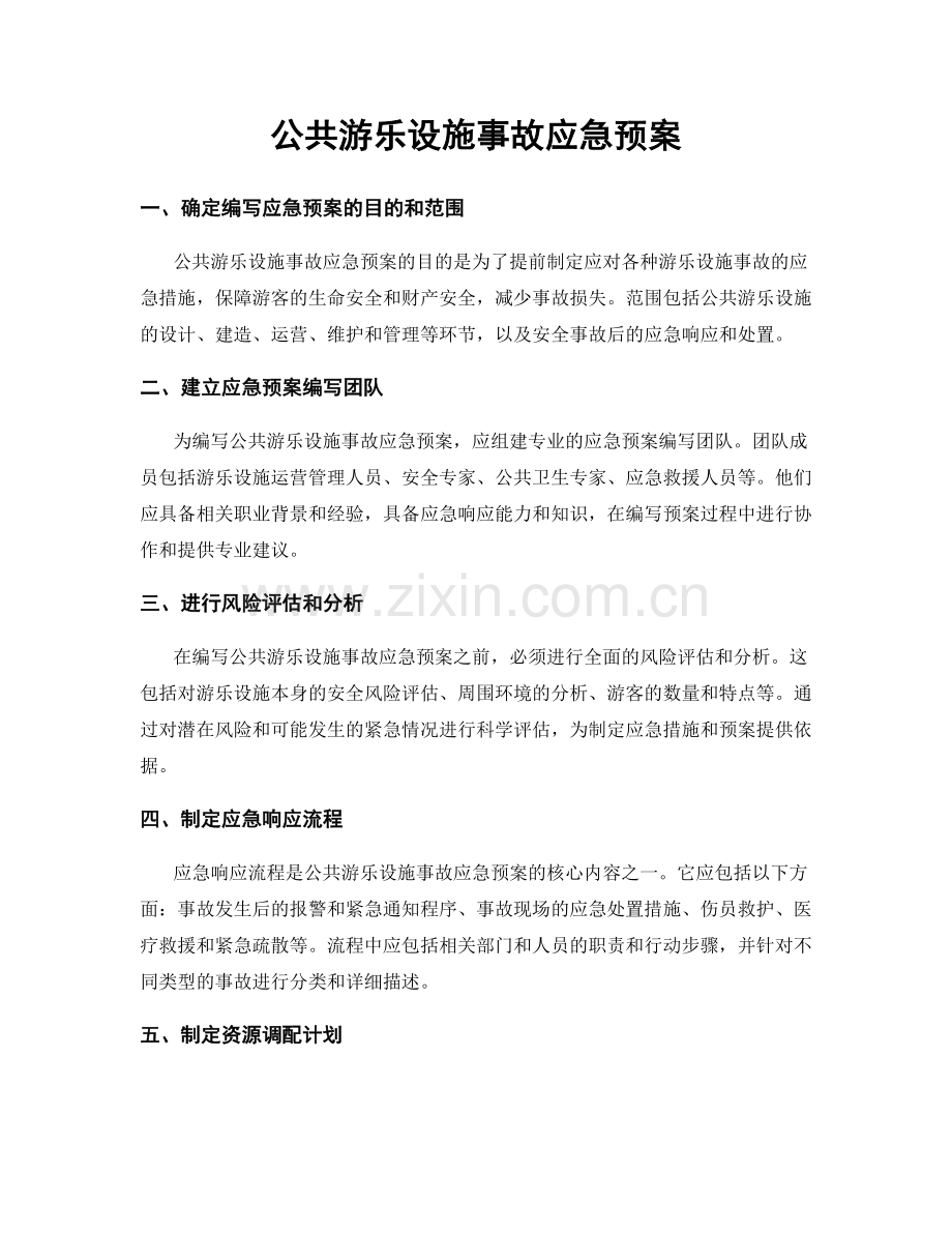 公共游乐设施事故应急预案.docx_第1页