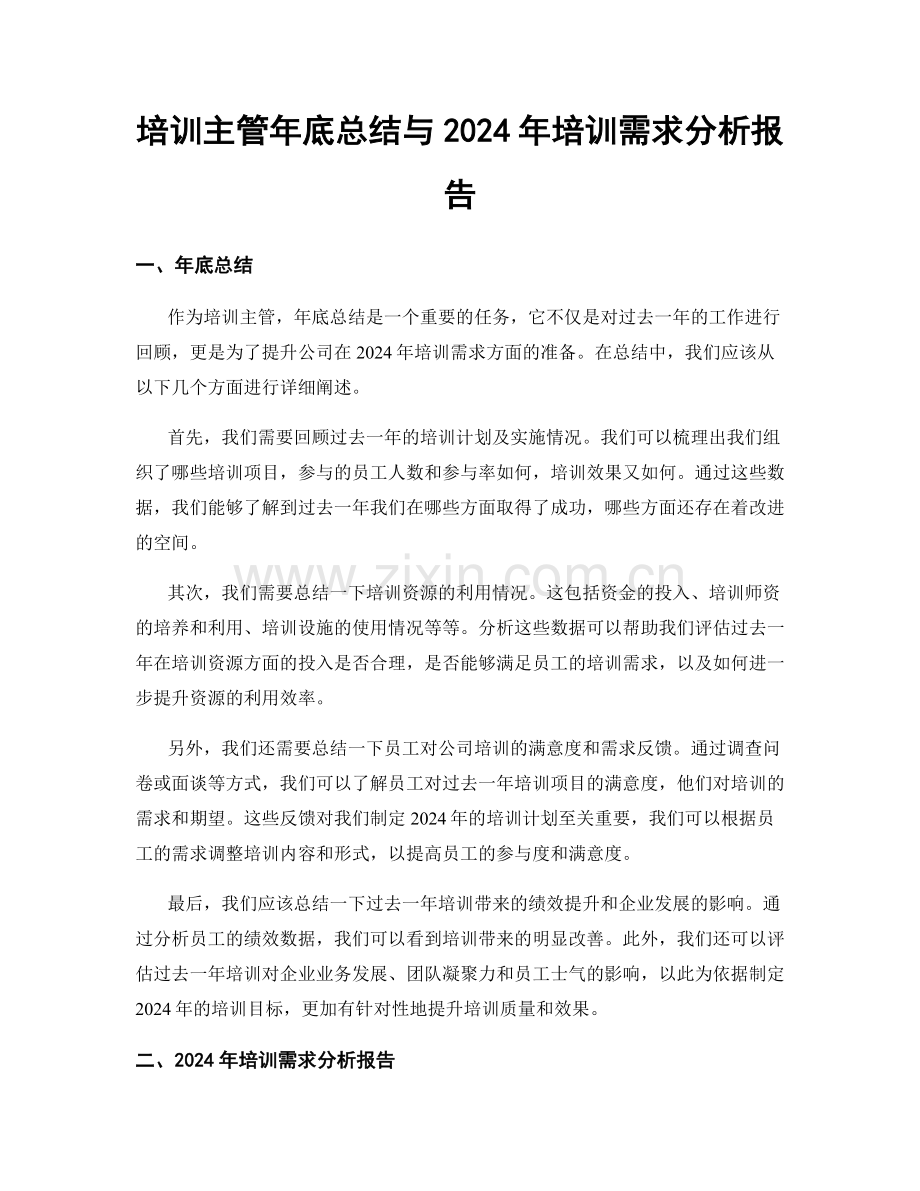 培训主管年底总结与2024年培训需求分析报告.docx_第1页