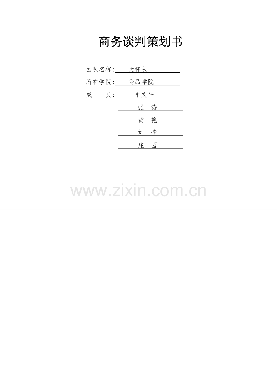 服装谈判策划书.doc_第1页