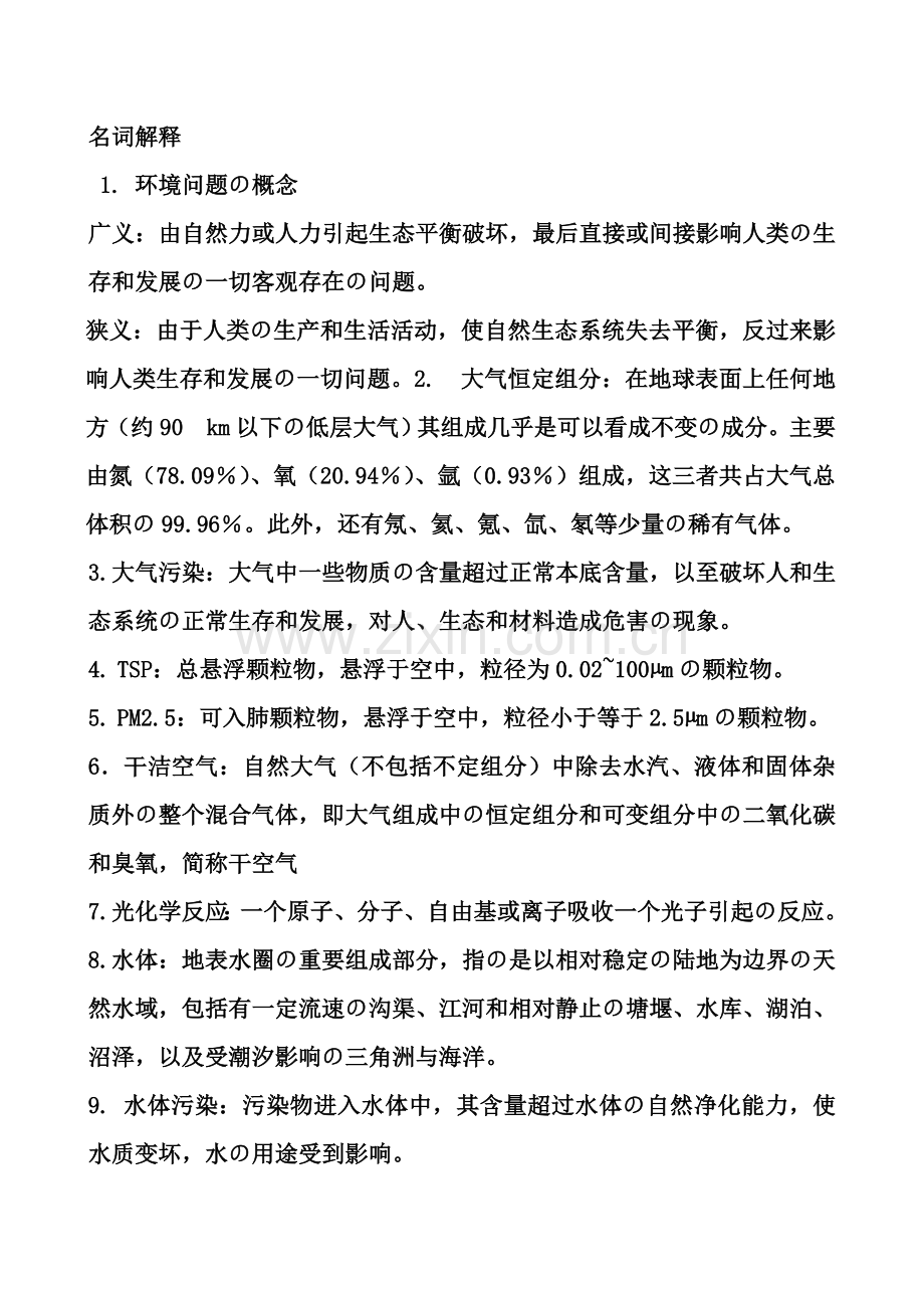 环境科学概论考试试题全.doc_第1页