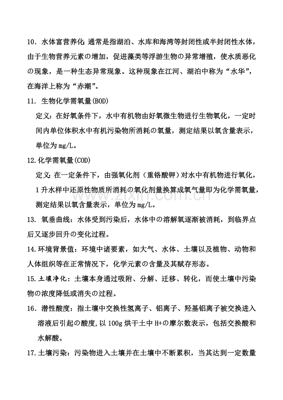 环境科学概论考试试题全.doc_第2页