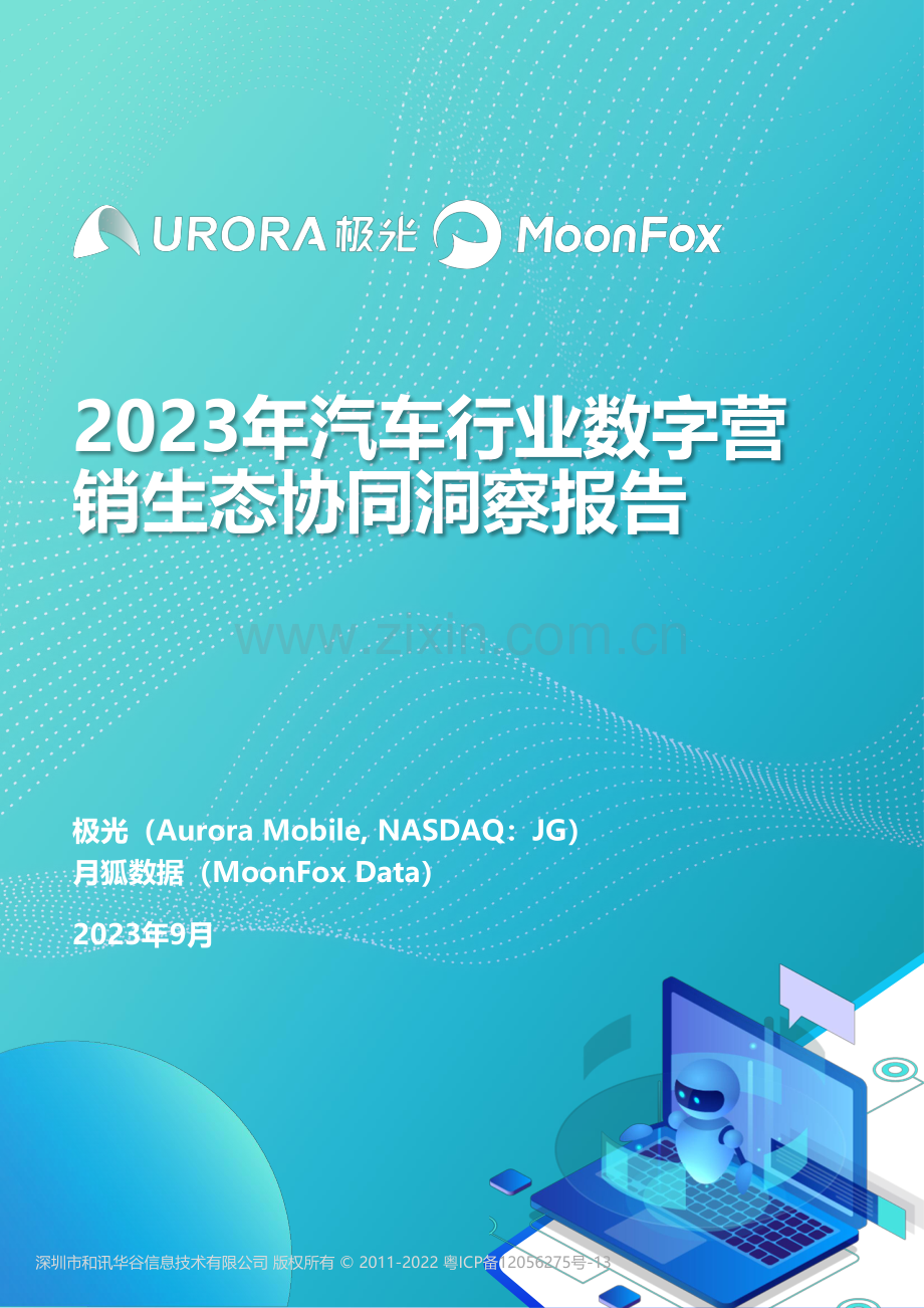 2023年汽车行业数字营销生态协同洞察.pdf_第1页