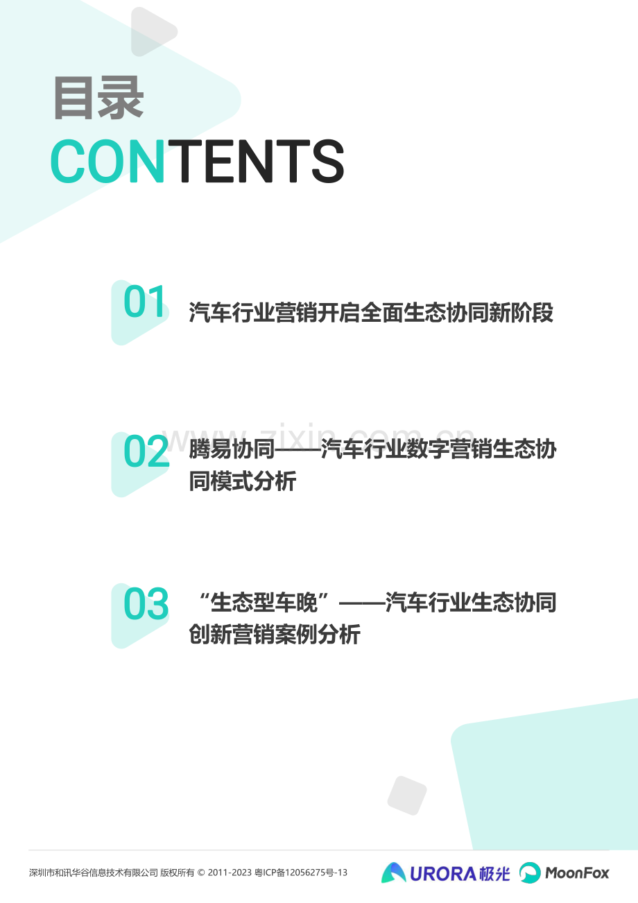 2023年汽车行业数字营销生态协同洞察.pdf_第3页