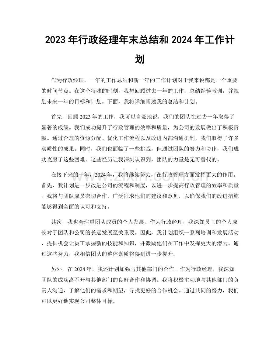 2023年行政经理年末总结和2024年工作计划.docx_第1页