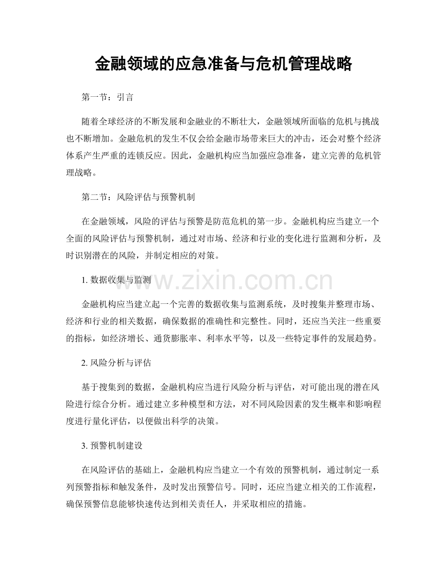 金融领域的应急准备与危机管理战略.docx_第1页