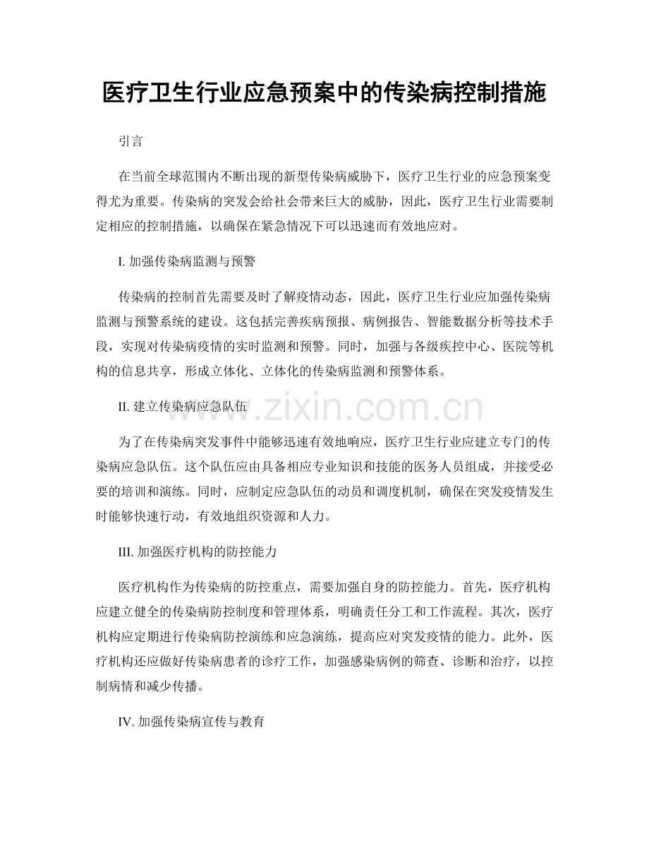 医疗卫生行业应急预案中的传染病控制措施.docx_第1页