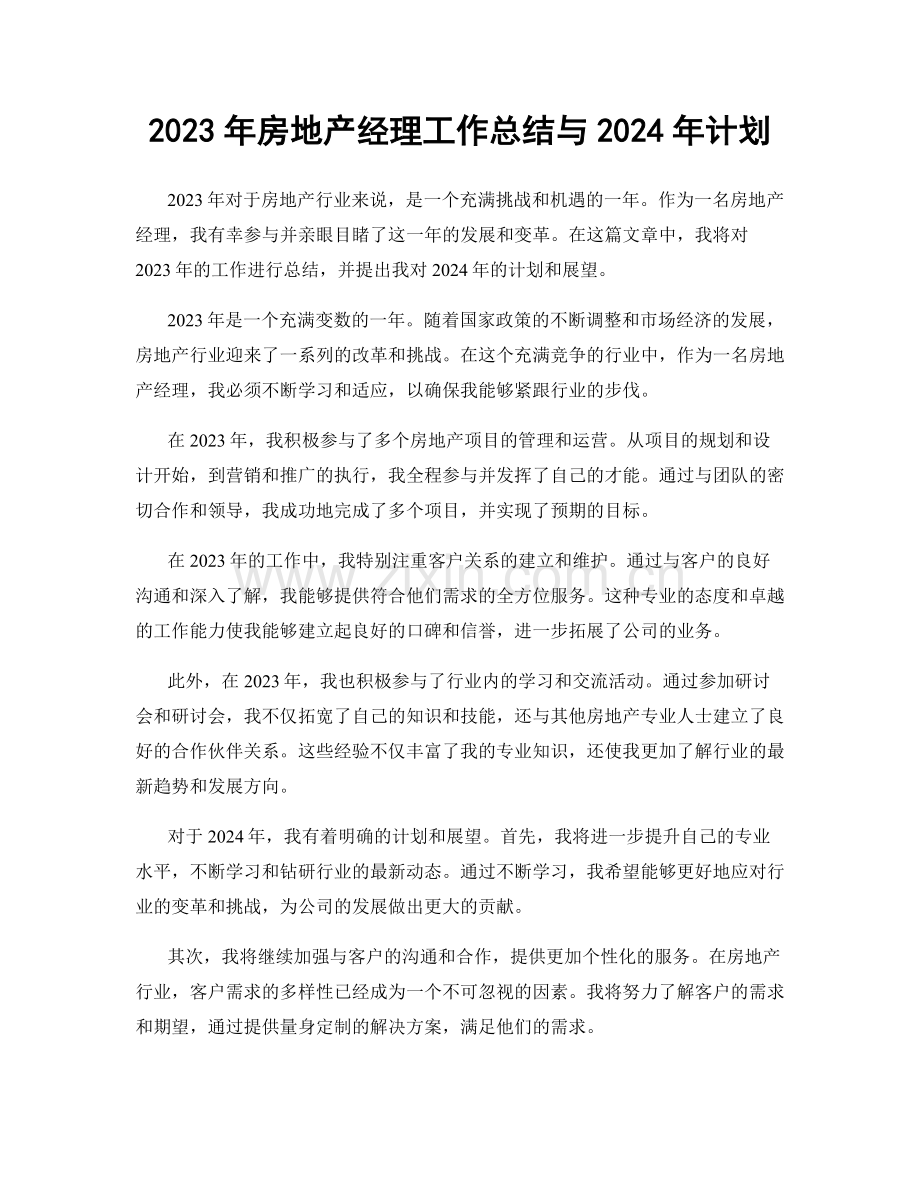 2023年房地产经理工作总结与2024年计划.docx_第1页