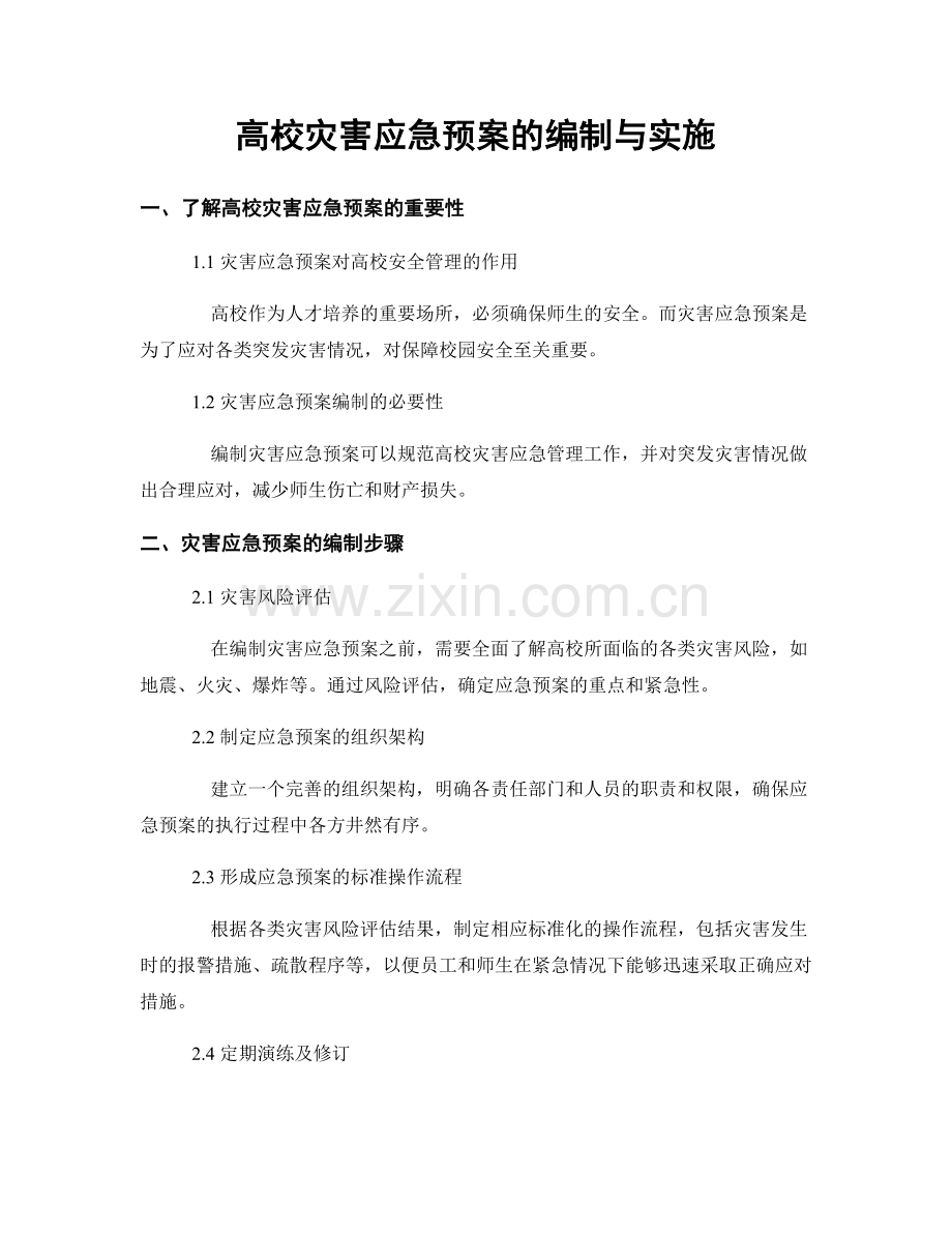 高校灾害应急预案的编制与实施.docx_第1页