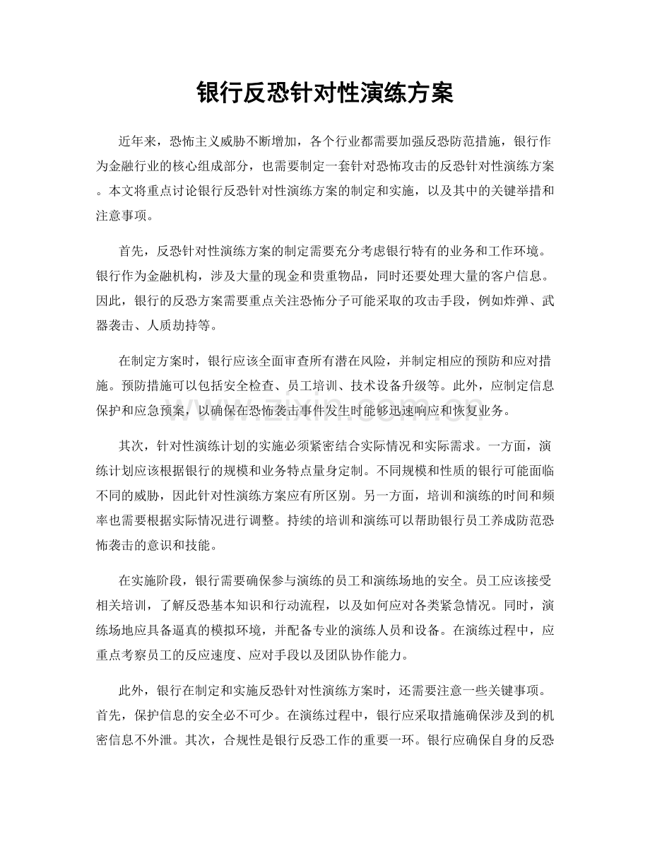 银行反恐针对性演练方案.docx_第1页