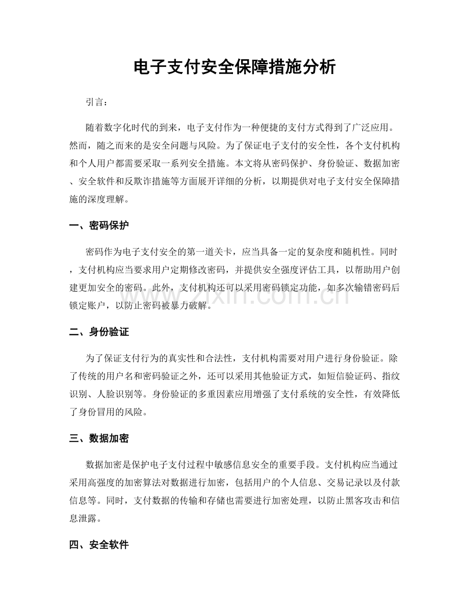 电子支付安全保障措施分析.docx_第1页