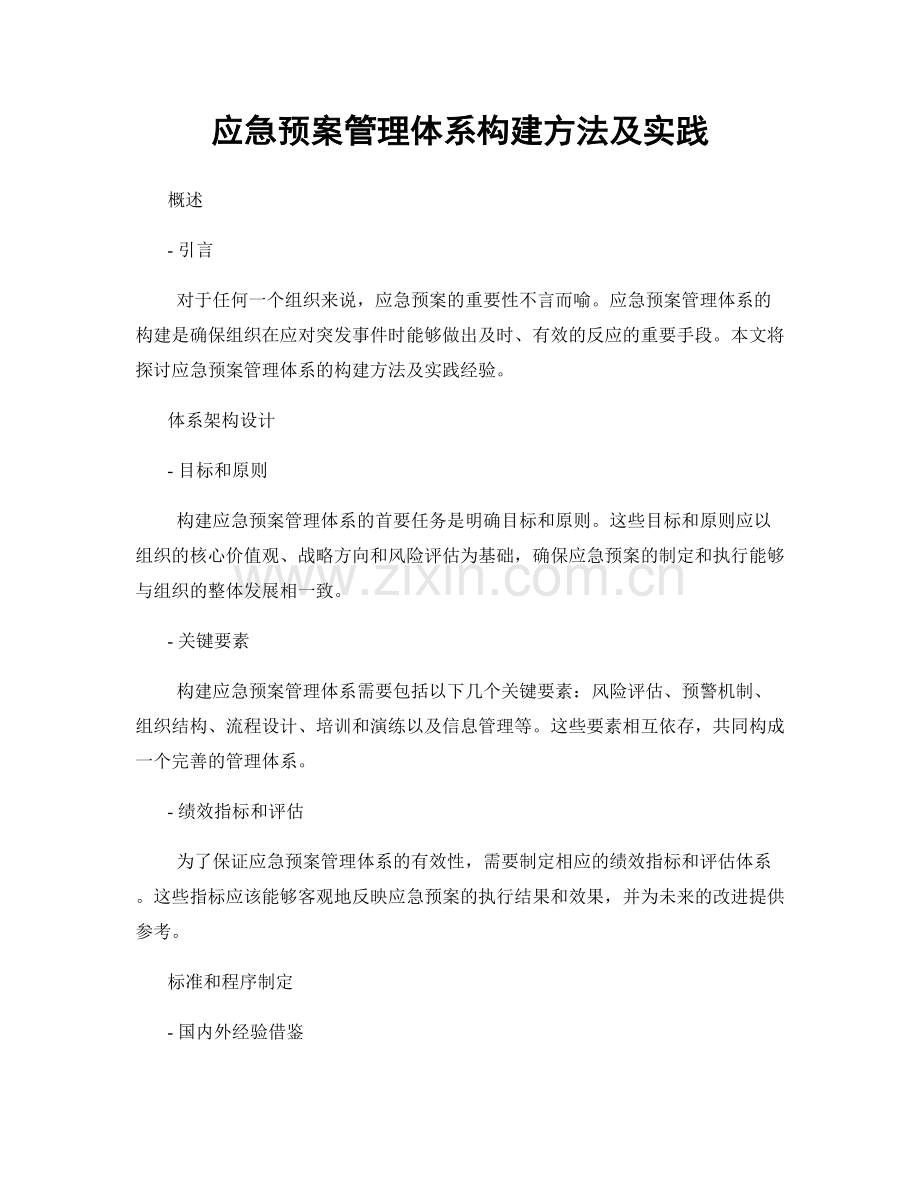 应急预案管理体系构建方法及实践.docx_第1页