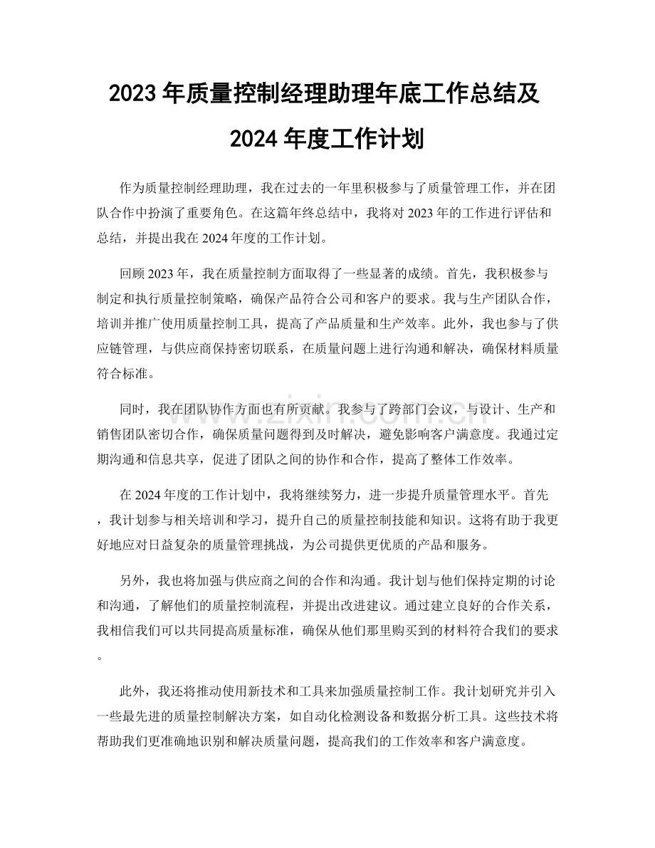 2023年质量控制经理助理年底工作总结及2024年度工作计划.docx_第1页