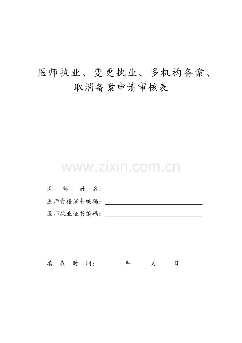 (新版)医师注册及变更所需材料.doc_第2页