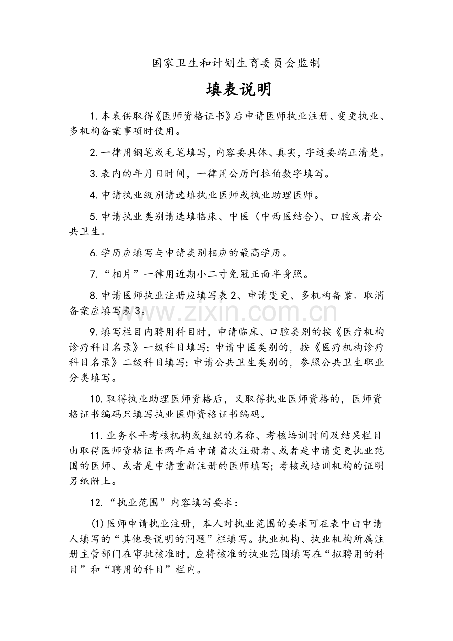 (新版)医师注册及变更所需材料.doc_第3页