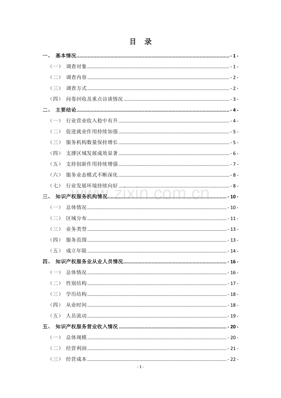 2023年全国知识产权服务业统计调查报告.pdf_第2页