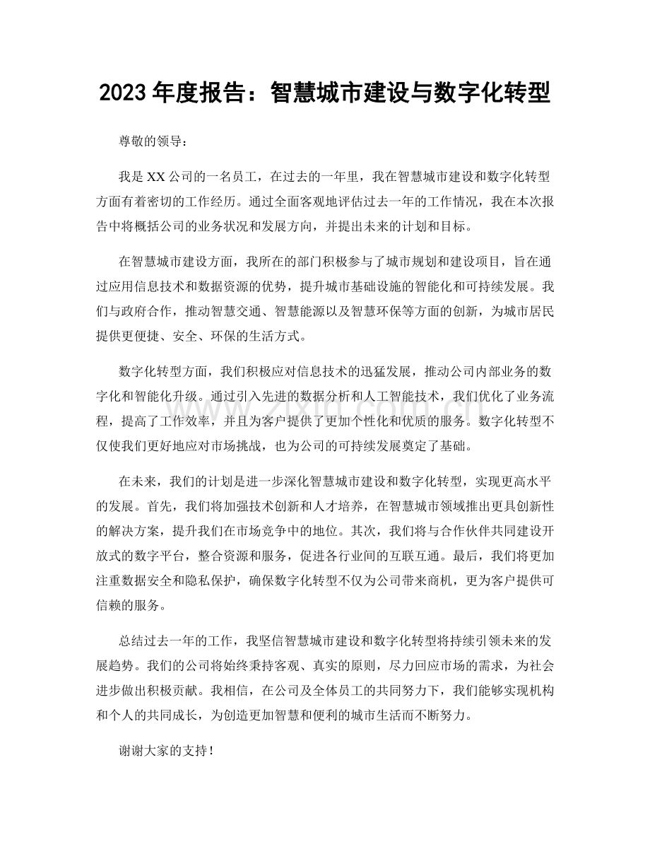 2023年度报告：智慧城市建设与数字化转型.docx_第1页