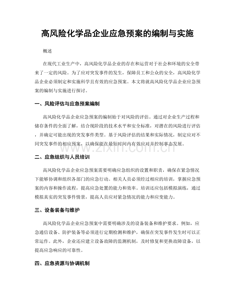 高风险化学品企业应急预案的编制与实施.docx_第1页