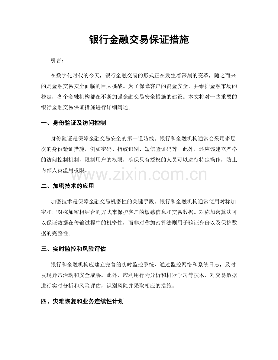 银行金融交易保证措施.docx_第1页