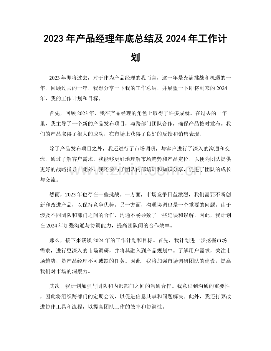 2023年产品经理年底总结及2024年工作计划.docx_第1页