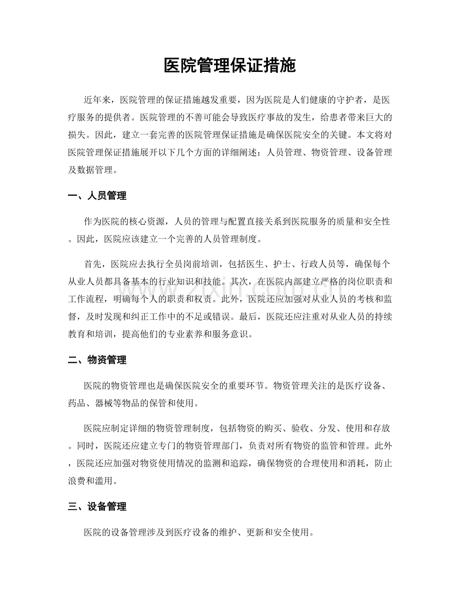 医院管理保证措施.docx_第1页