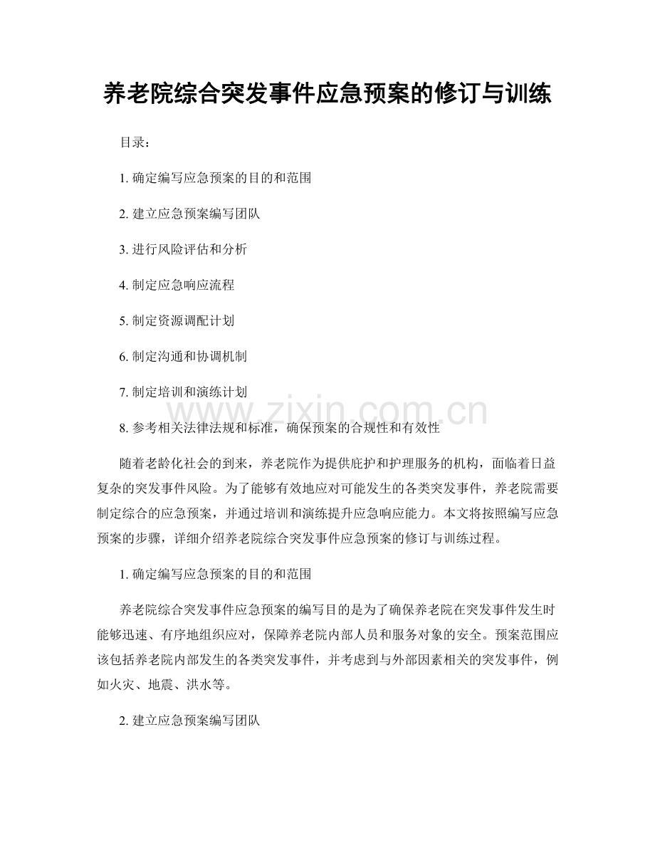 养老院综合突发事件应急预案的修订与训练.docx_第1页