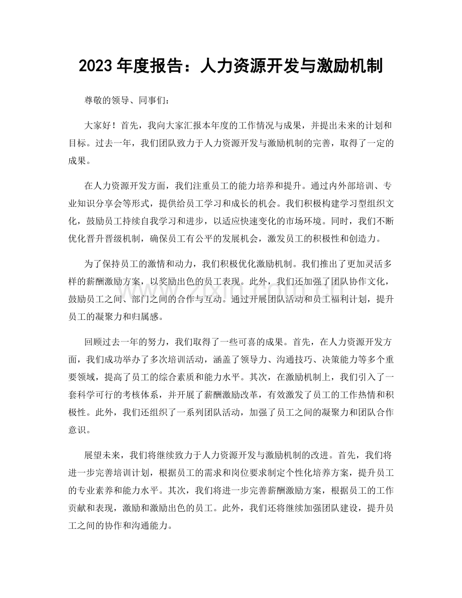 2023年度报告：人力资源开发与激励机制.docx_第1页