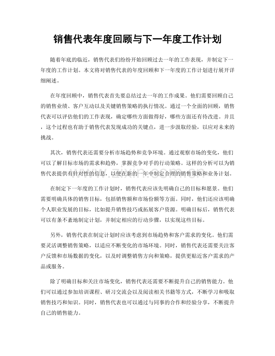 销售代表年度回顾与下一年度工作计划.docx_第1页