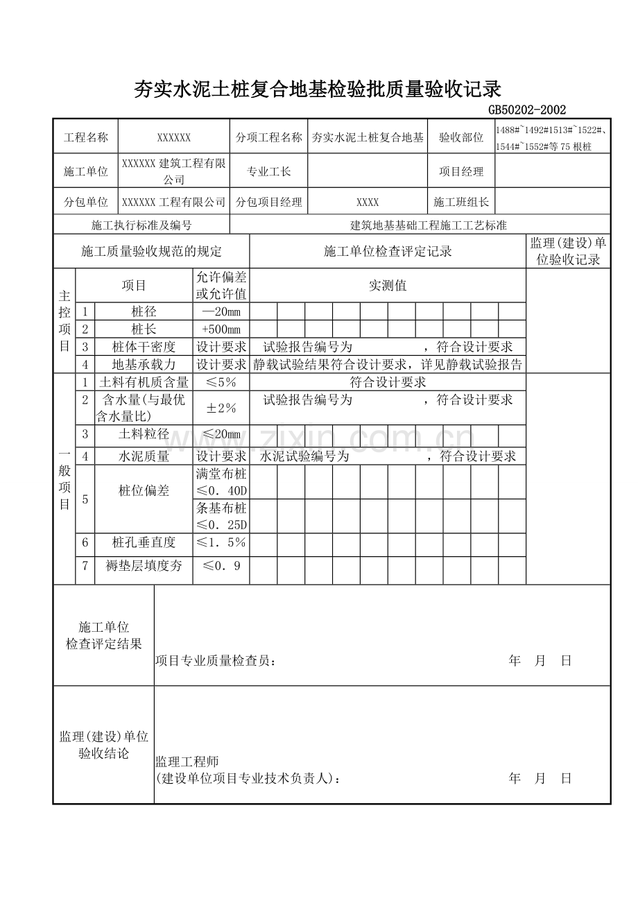 064夯实水泥土桩复合地基分项工程检验批质量验收记录TJ4120.doc_第1页