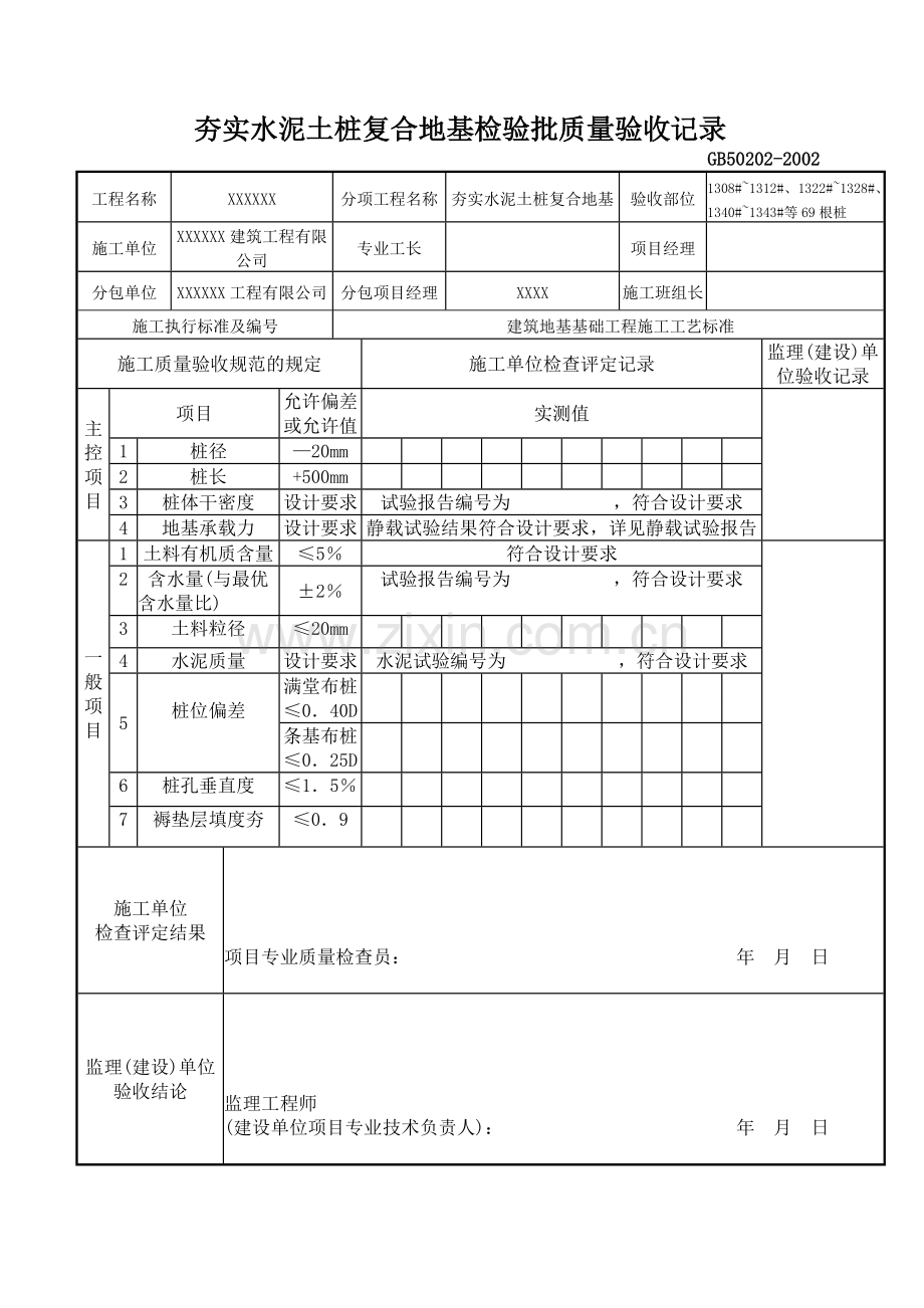 064夯实水泥土桩复合地基分项工程检验批质量验收记录TJ4120.doc_第2页