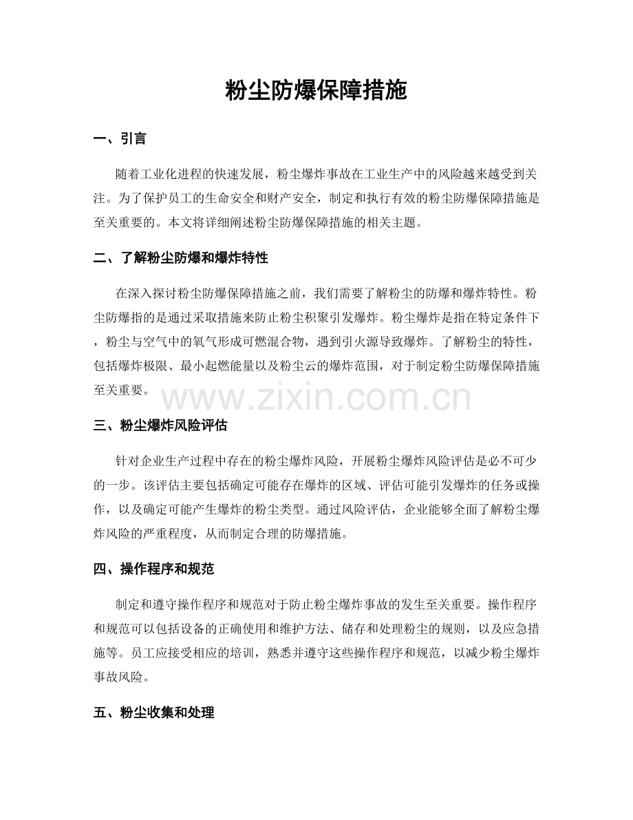 粉尘防爆保障措施.docx_第1页