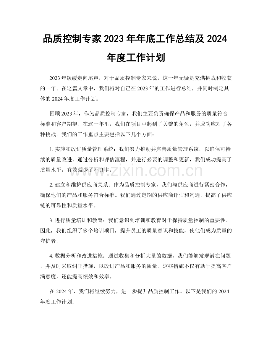 品质控制专家2023年年底工作总结及2024年度工作计划.docx_第1页