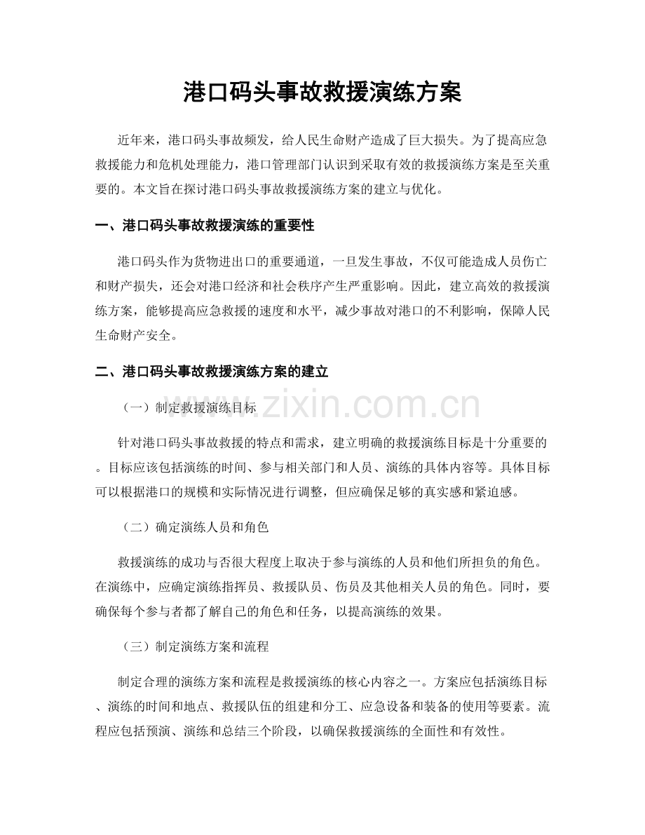 港口码头事故救援演练方案.docx_第1页