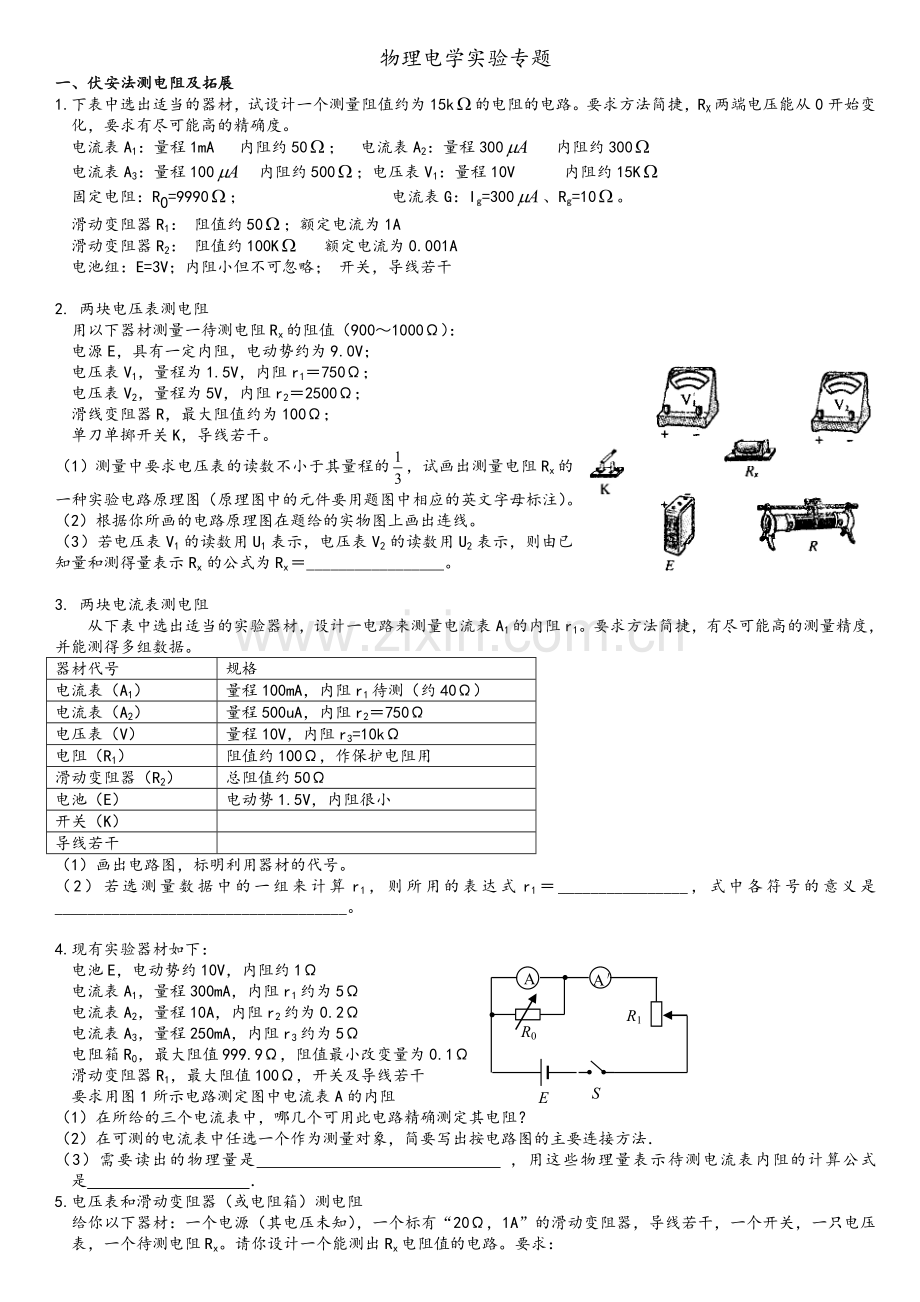 高中物理电学实验专题.doc_第1页