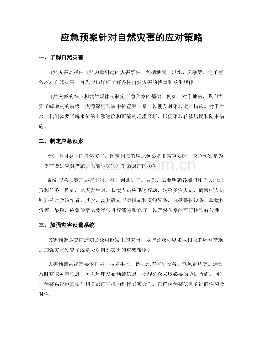 应急预案针对自然灾害的应对策略.docx_第1页