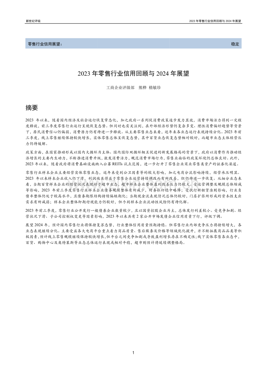 2023年零售行业信用回顾与2024年展望.pdf_第1页