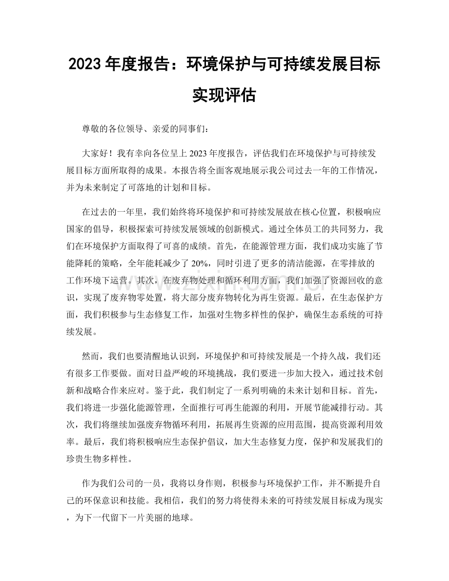 2023年度报告：环境保护与可持续发展目标实现评估.docx_第1页