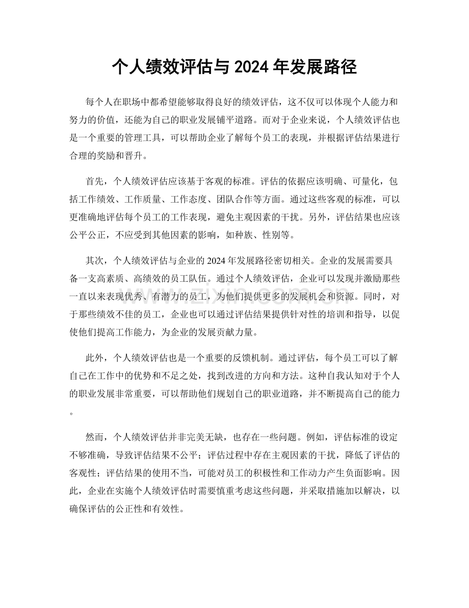 个人绩效评估与2024年发展路径.docx_第1页