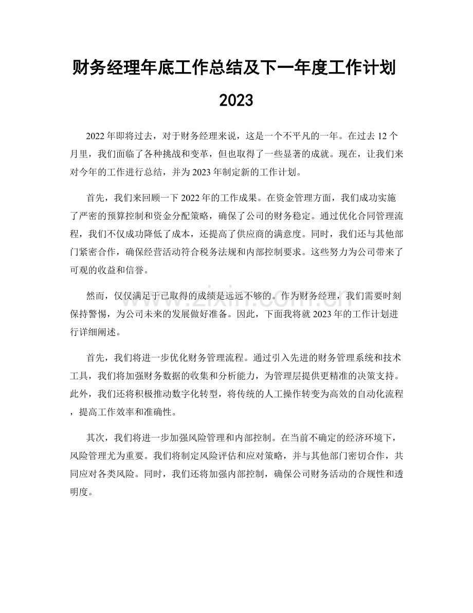 财务经理年底工作总结及下一年度工作计划2023.docx_第1页