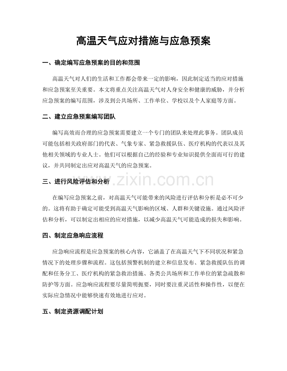 高温天气应对措施与应急预案.docx_第1页