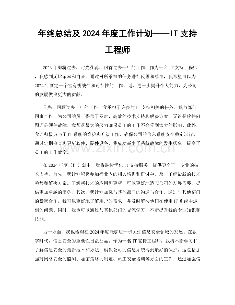 年终总结及2024年度工作计划——IT支持工程师.docx_第1页