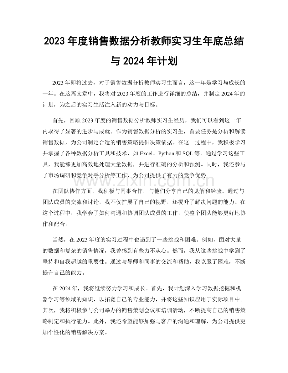 2023年度销售数据分析教师实习生年底总结与2024年计划.docx_第1页