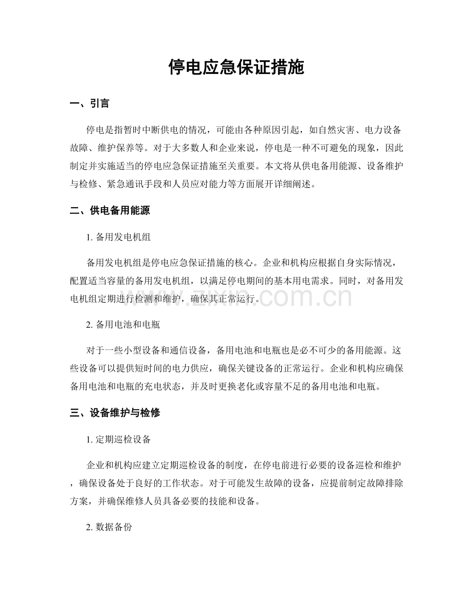 停电应急保证措施.docx_第1页