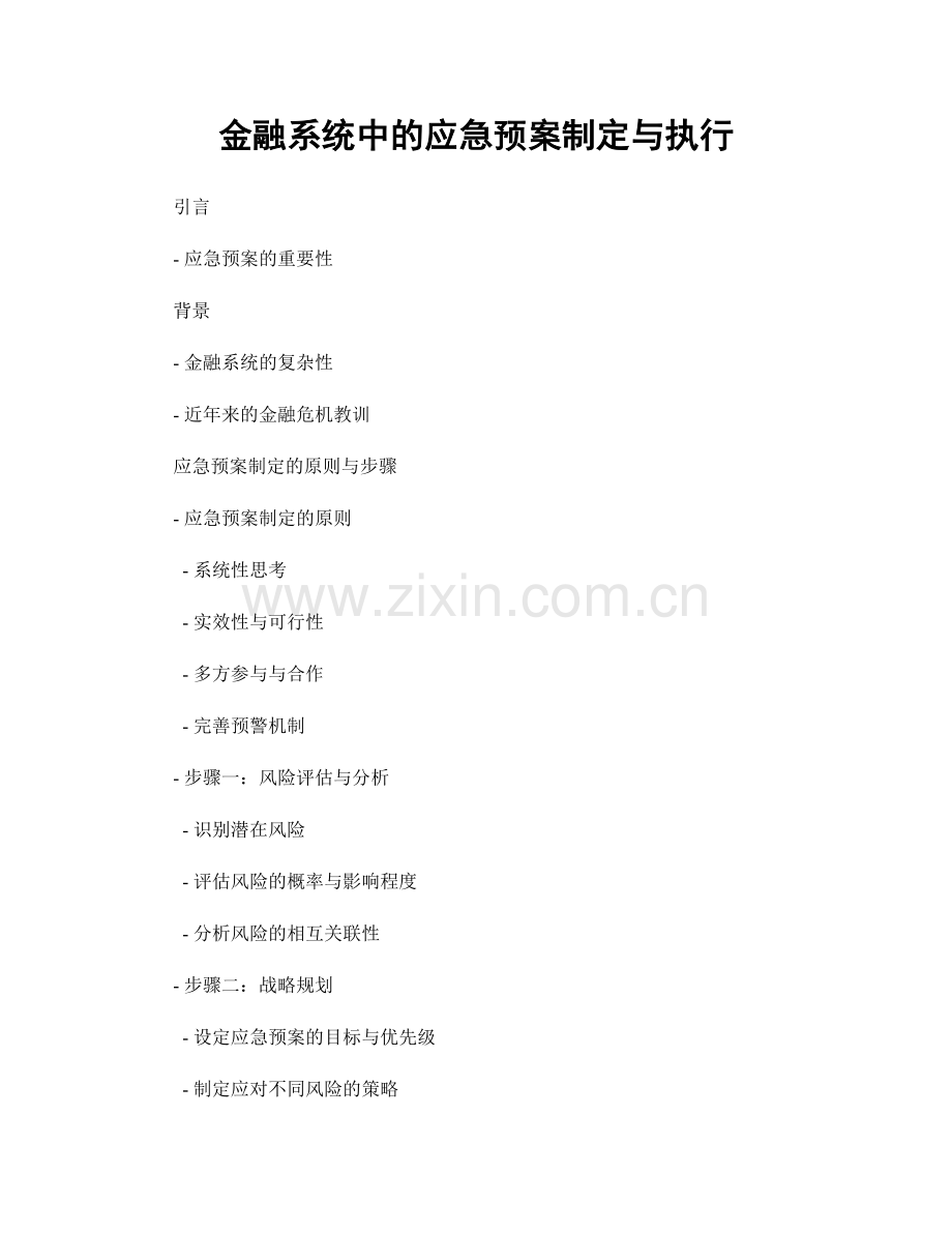 金融系统中的应急预案制定与执行.docx_第1页