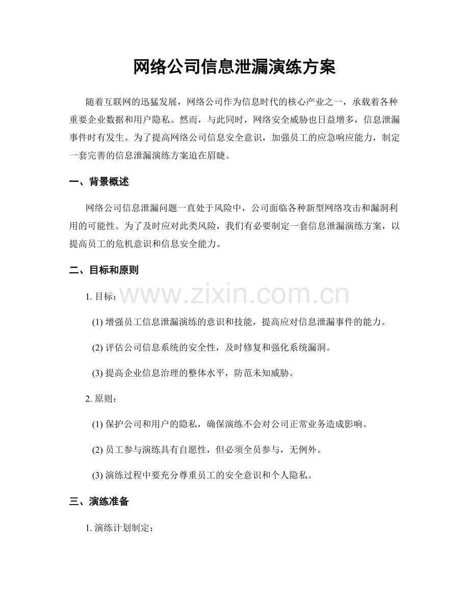 网络公司信息泄漏演练方案.docx_第1页